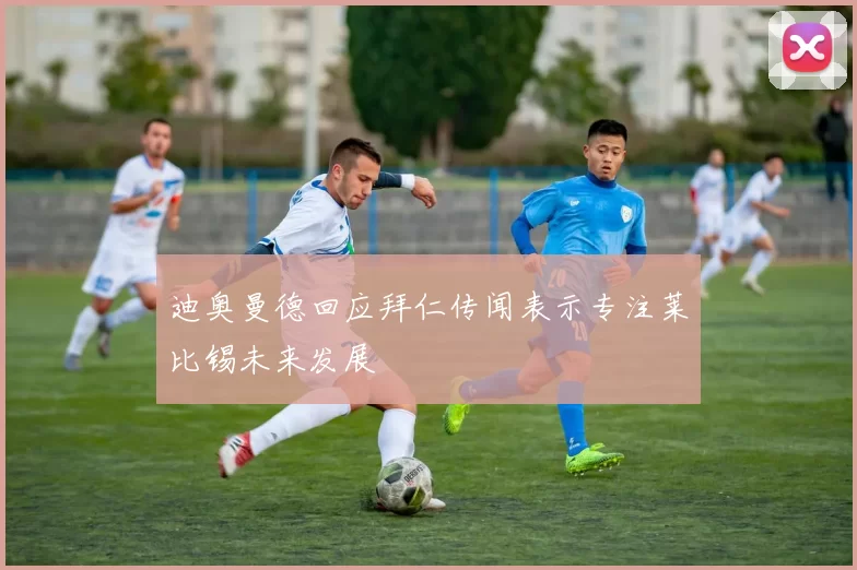 迪奥曼德回应拜仁传闻表示专注莱比锡未来发展